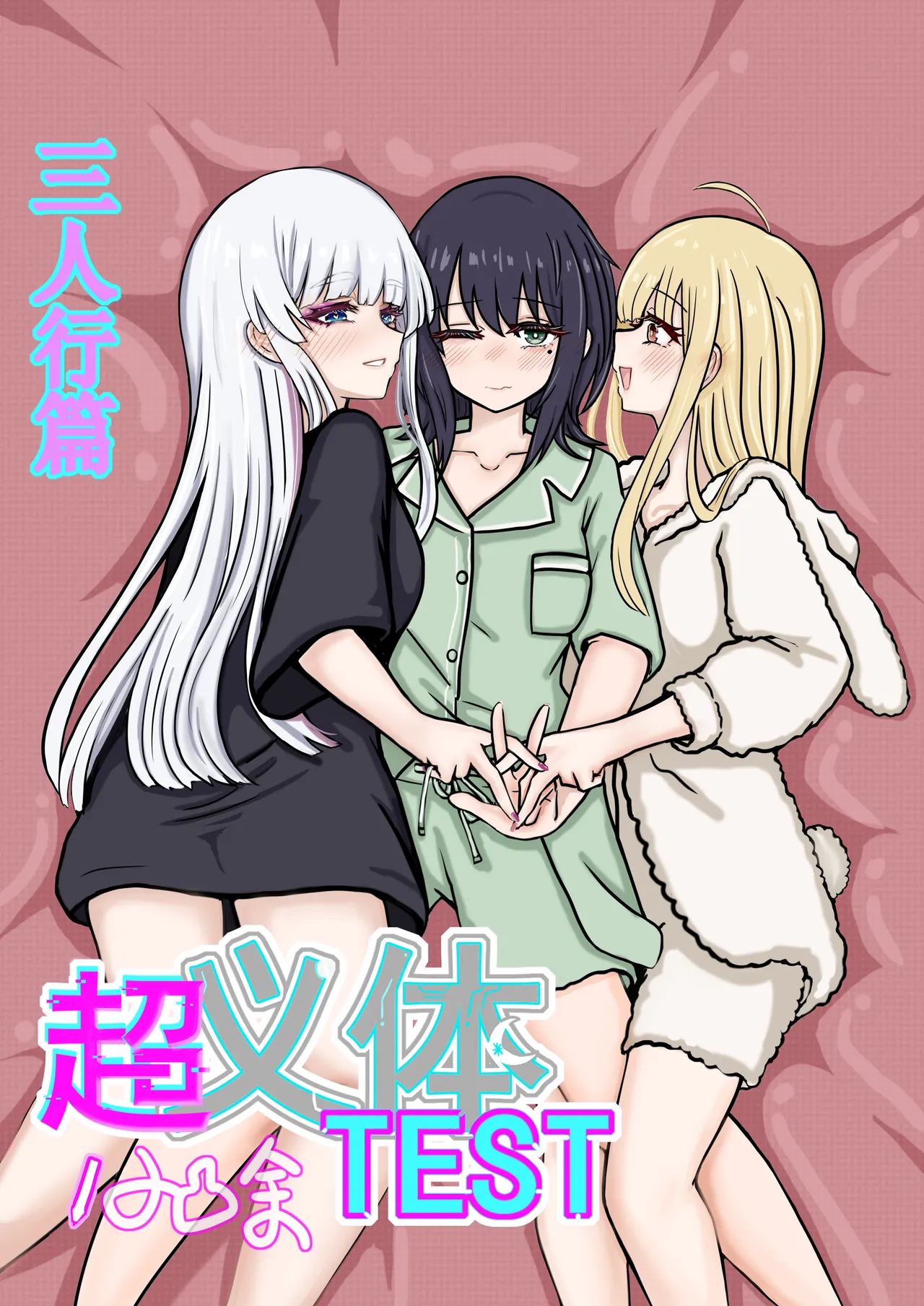 【超义体TEST】三人行篇 Page 1