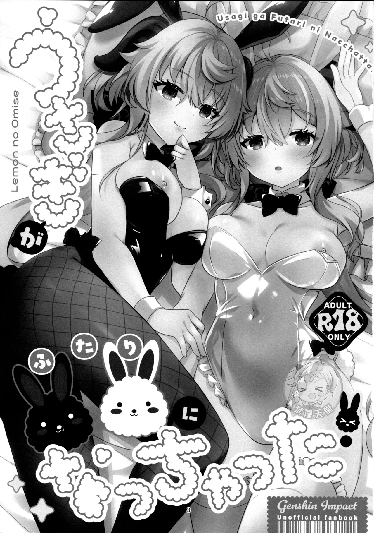 (C107) [Remon no Omise (Furukawa Remon)]Usagi ga Futari ni Nacchatta! | We have Two Bunnies Now!(Genshin Impact) [English] [ReinaRepublic] Page 3