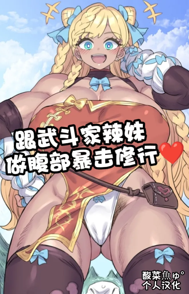 [ミモネル］跟武斗家辣妹做腹部爆击修行♥［酸菜魚ゅ°个人汉化］ Page 1