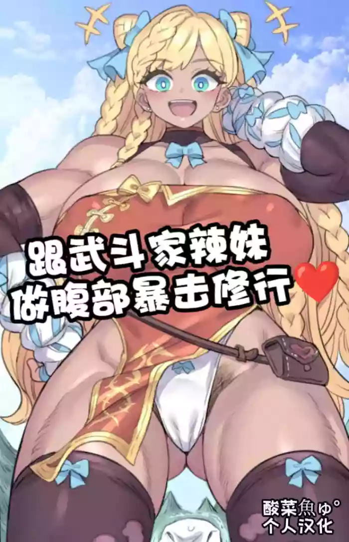 [ミモネル］跟武斗家辣妹做腹部爆击修行♥［酸菜魚ゅ°个人汉化］