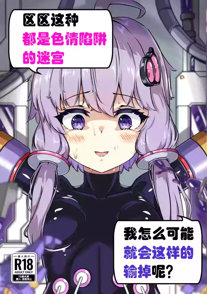 [Uraroji Tics (Nunumeme)]Ero Trap Dungeon Gotoki ni Kono Watashi ga Makeru to demo? (VOICEROID)【璐璐大人】