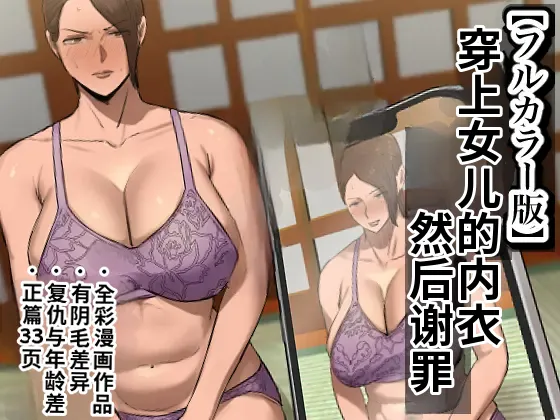 [Chotto B-Sen]Musume no Shitagi o Tsukete Shazai Shiro | 穿着女儿的内衣谢罪[Full Color-ban] [江之下流个人机翻润色] [Chinese] Page 1