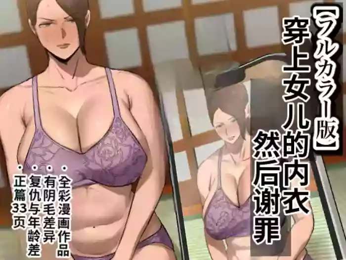 [Chotto B-Sen]Musume no Shitagi o Tsukete Shazai Shiro | 穿着女儿的内衣谢罪[Full Color-ban] [江之下流个人机翻润色] [Chinese]
