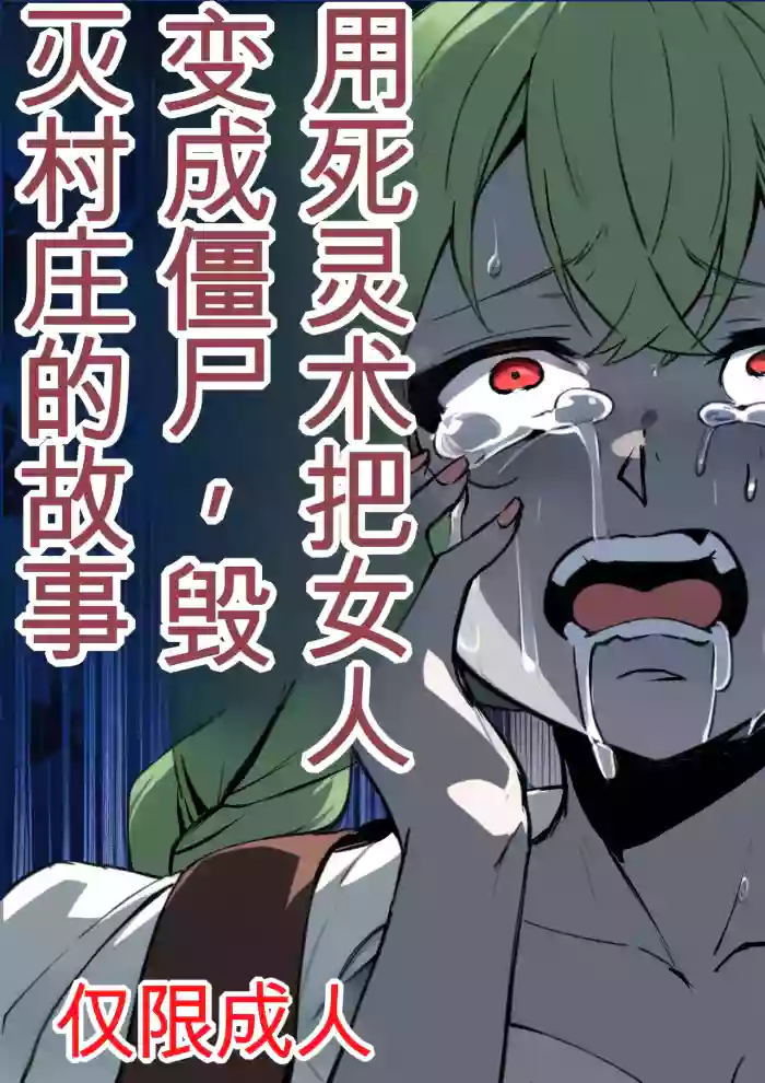 [Nottori-Dou (Poze)]Shiryoujutsu de Onna o Zombie ni Kaete Mura Ohorobosu Hanashi[机翻] [GPT5.4]
