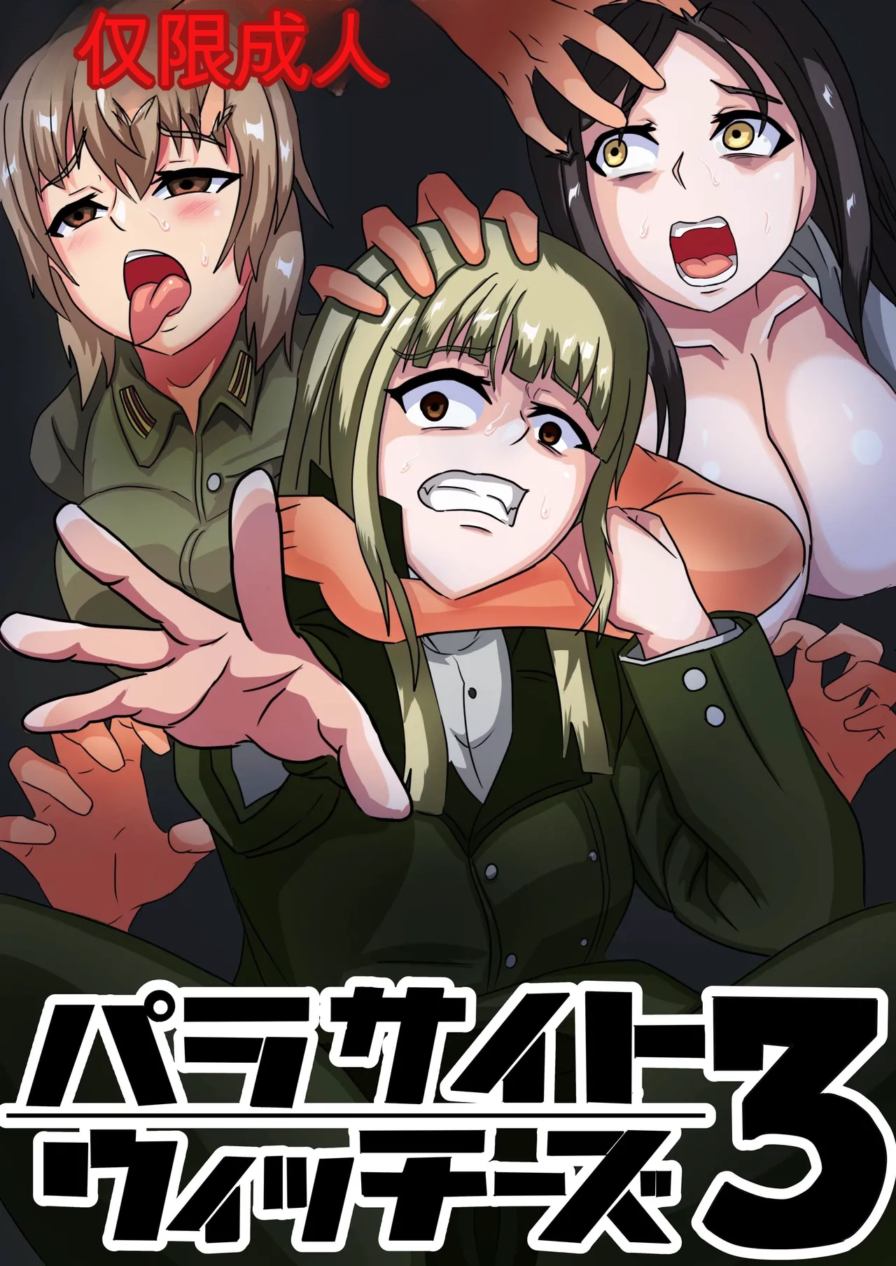 [Nottori-Dou (Poze)]Parasite Witches 3(Strike Witches)[机翻] [GPT5.4] Page 1