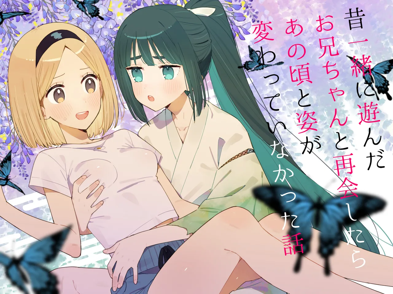 [imotare (moyori)]Mukashi Issho ni Asonda Onii-chan to Saikai Shitara Ano Koro to Sugata ga Kawatteinakatta Hanashi Page 1