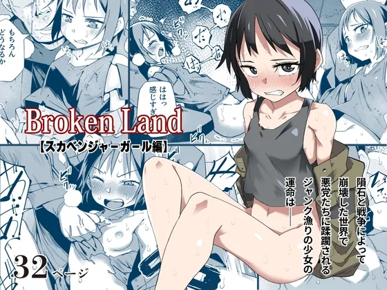 [Tomuraya (Tomura Suisen)]Broken Land 【スカベンジャーガール編】 Page 1