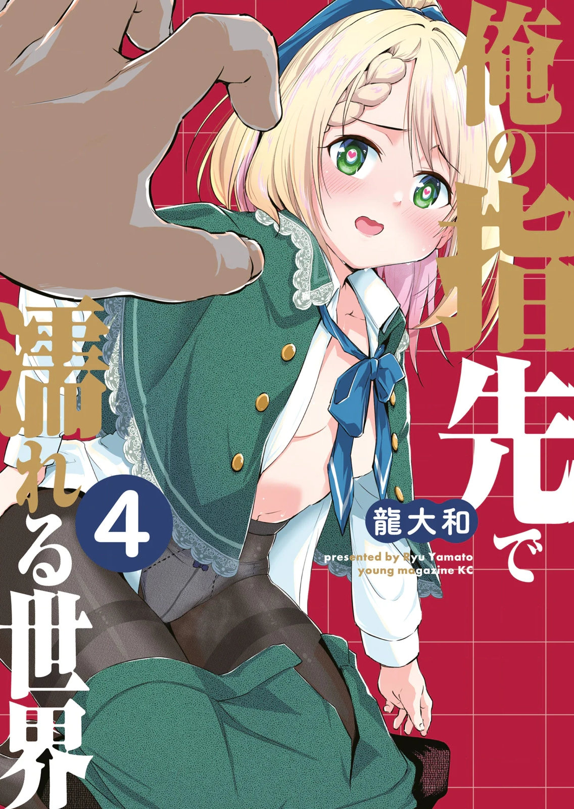 [Ryu Yamato]Ore no Yubisaki de Nureru Sekai Vol. 4 Page 1