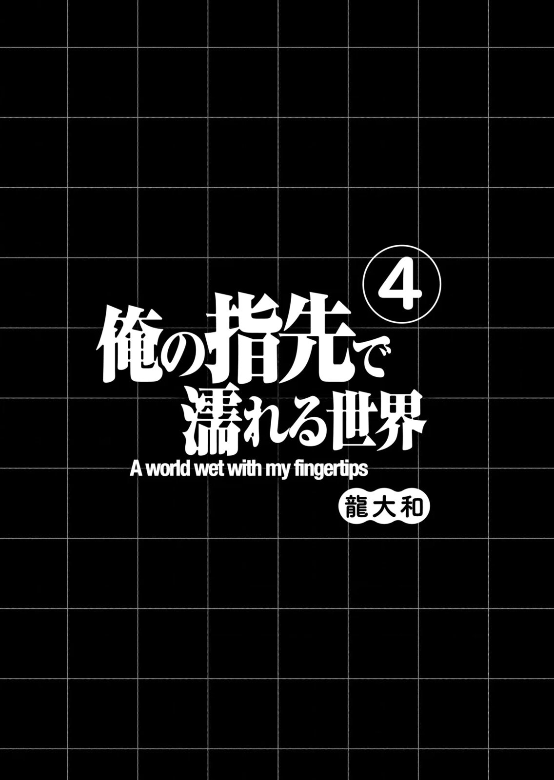 [Ryu Yamato]Ore no Yubisaki de Nureru Sekai Vol. 4 Page 3