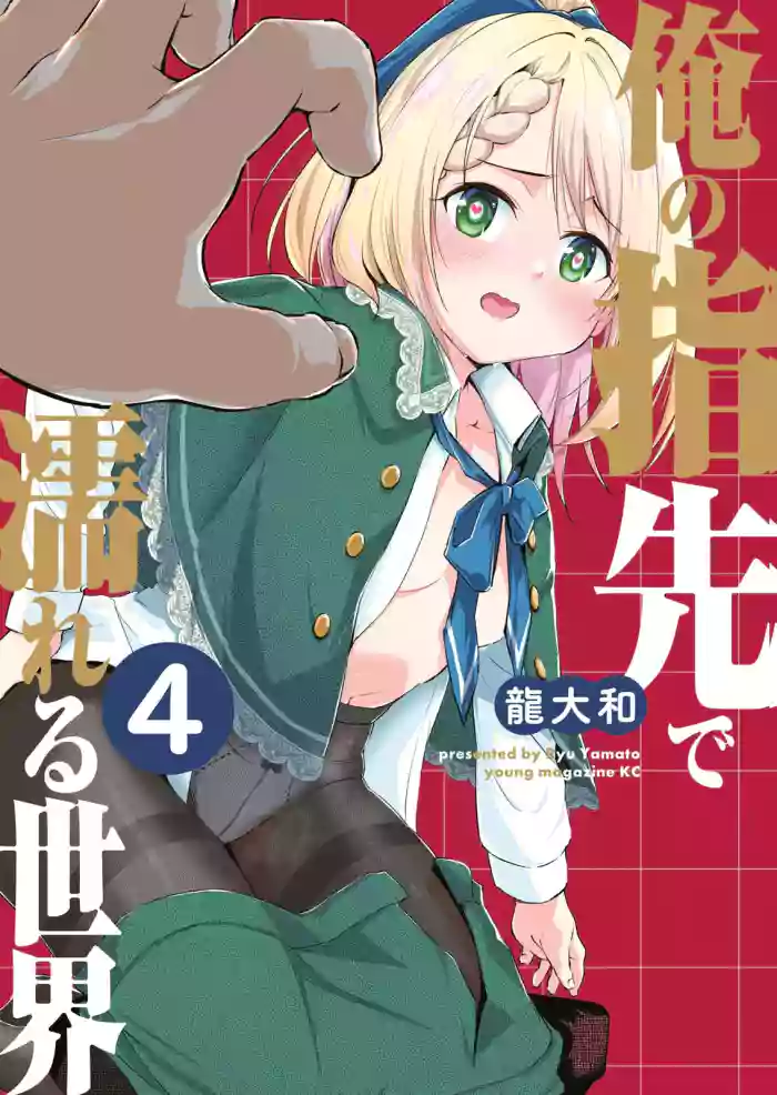 [Ryu Yamato]Ore no Yubisaki de Nureru Sekai Vol. 4