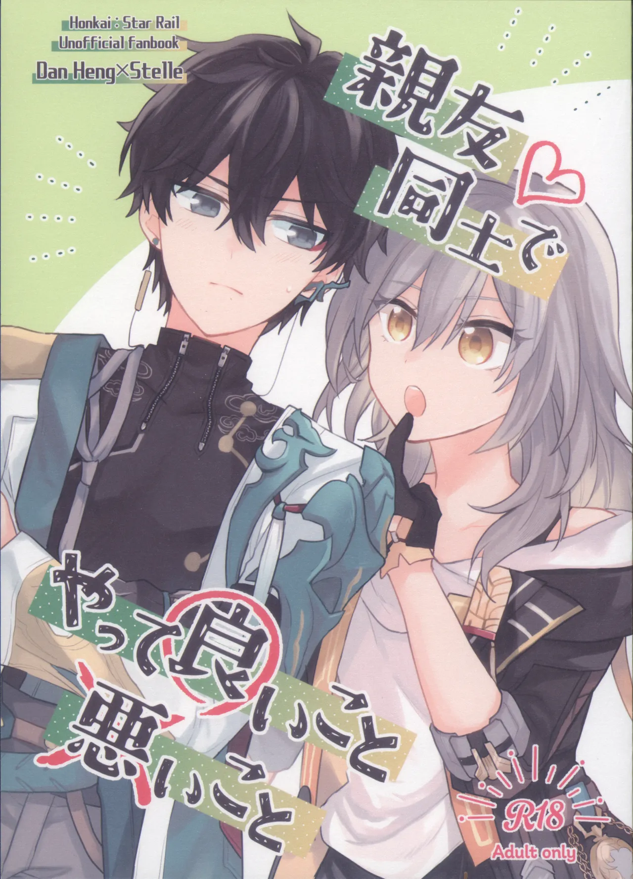 (COMIC CITY SPARK 19) [Soemono (Haruo)]Shin'yuu Doushi de Yatte Yoikoto Waruikoto(Honkai: Star Rail) Page 1