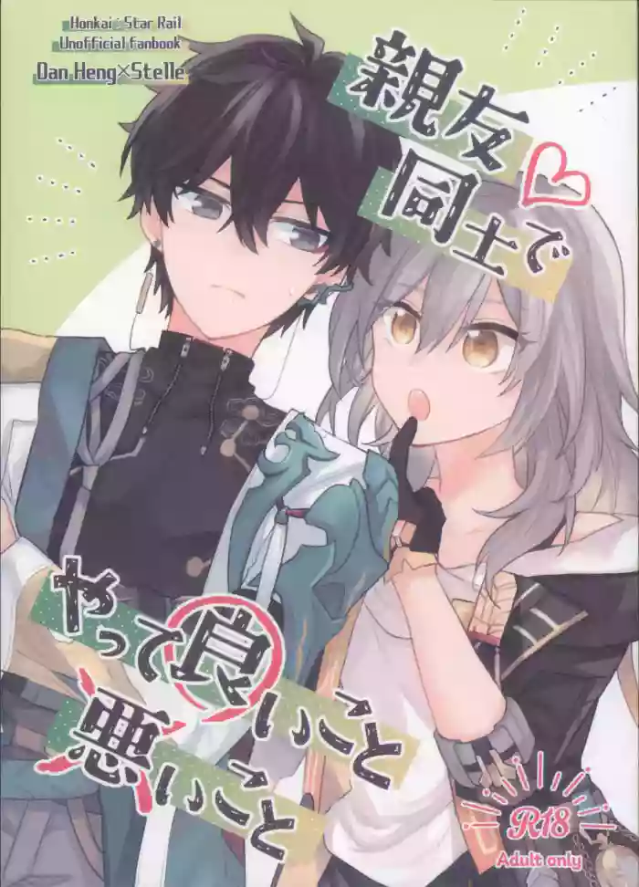 (COMIC CITY SPARK 19) [Soemono (Haruo)]Shin'yuu Doushi de Yatte Yoikoto Waruikoto(Honkai: Star Rail)