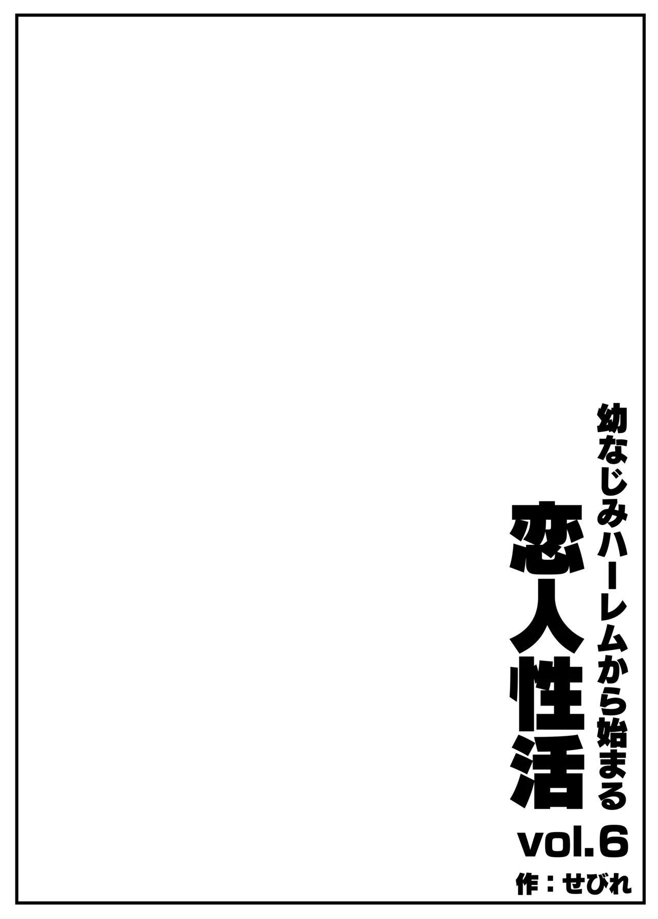 [Sebire]Osananajimi Harem kara Hajimaru Koibito Seikatsu ~Harameseta Sannin no Osananajimi to Suukagetsu-buri no Noukou Ecchi~ Page 4