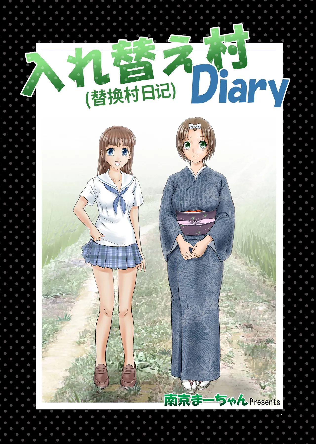 [Nankin Honpo (Nankin Machan)]（替换村日记）Irekae Mura Diary Sono 1~8[ai翻译] Page 1