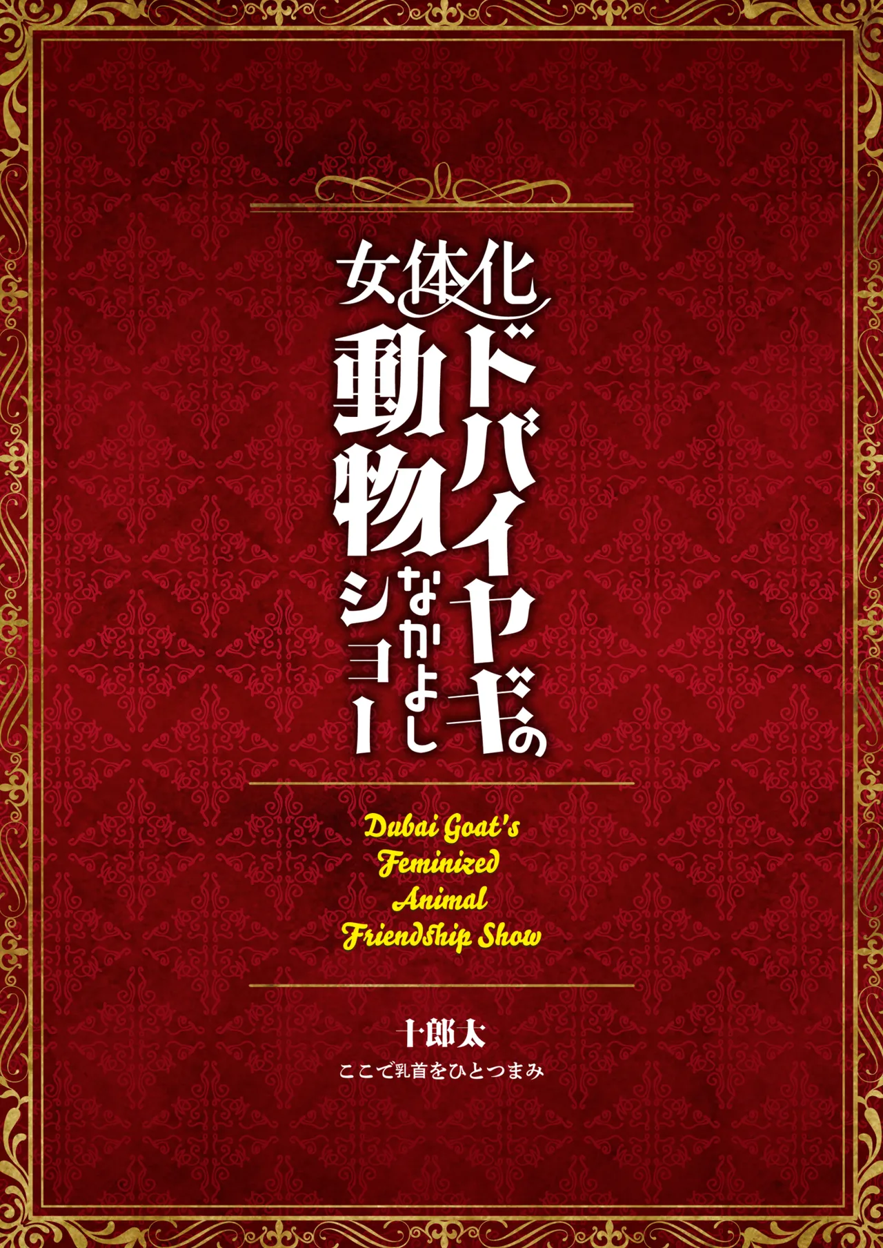 [Koko de Chikubi o Hitotsumami (Juurouta)]Nyotaika Dubai Yagi no Doubutsu Nakayoshi Show[Digital] Page 36