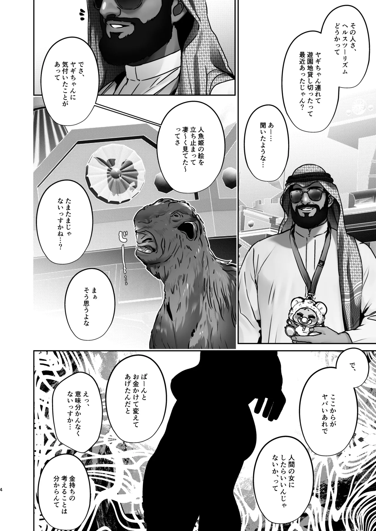 [Koko de Chikubi o Hitotsumami (Juurouta)]Nyotaika Dubai Yagi no Doubutsu Nakayoshi Show[Digital] Page 4