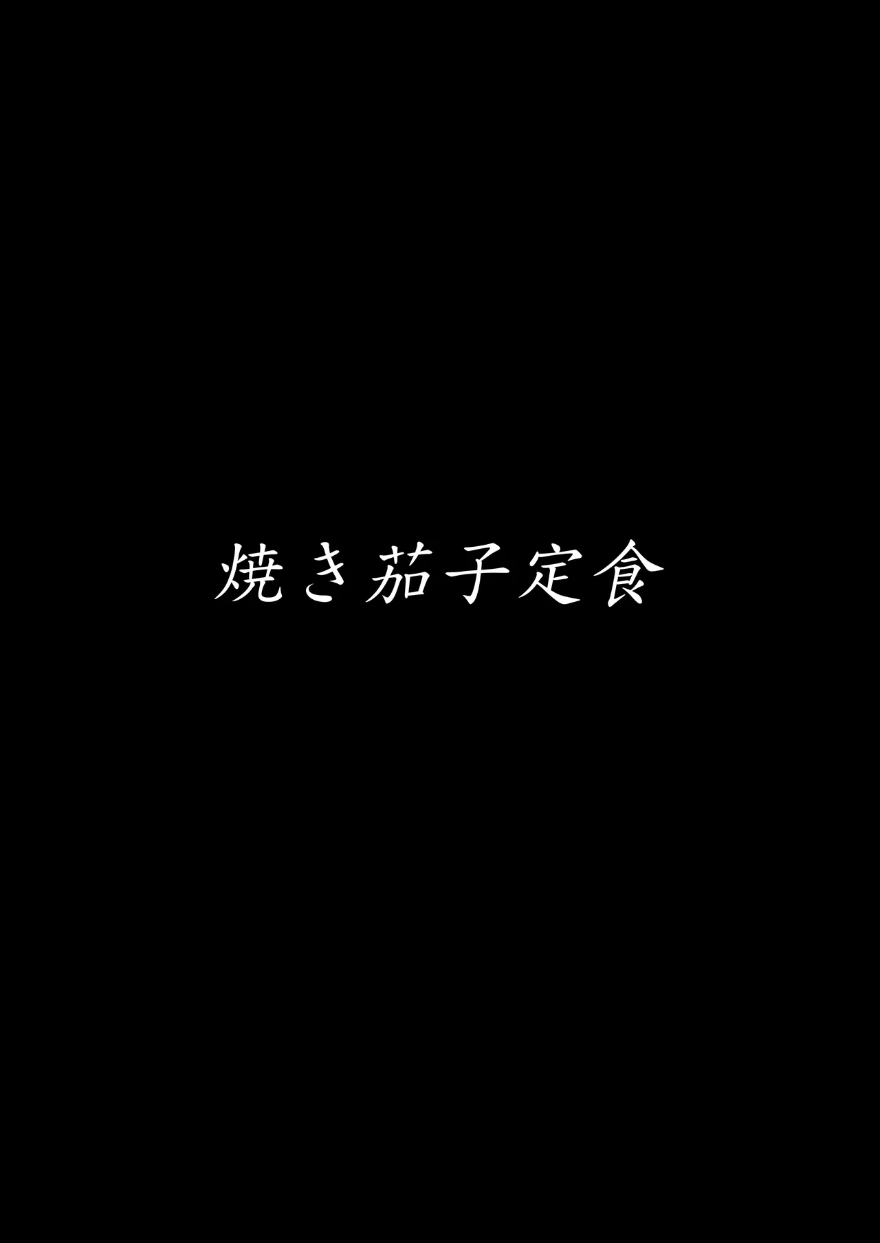 [Yakinasu Teishoku (EggplantEX)]Akushin Shinshoku[Chinese] [廉价汉化组] [Digital] Page 42