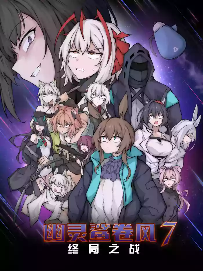 [LDZ-626]幽灵鲨卷风7 终局之战(Arknights) [Chinese]