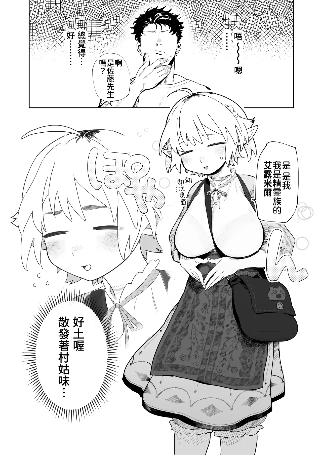 [Denki Neko (Toku)]Matching Appli de Imo Elf ga Kita. | 在交友软体上约到了土气精灵[Chinese] [我愛毛毛] [Digital] Page 2