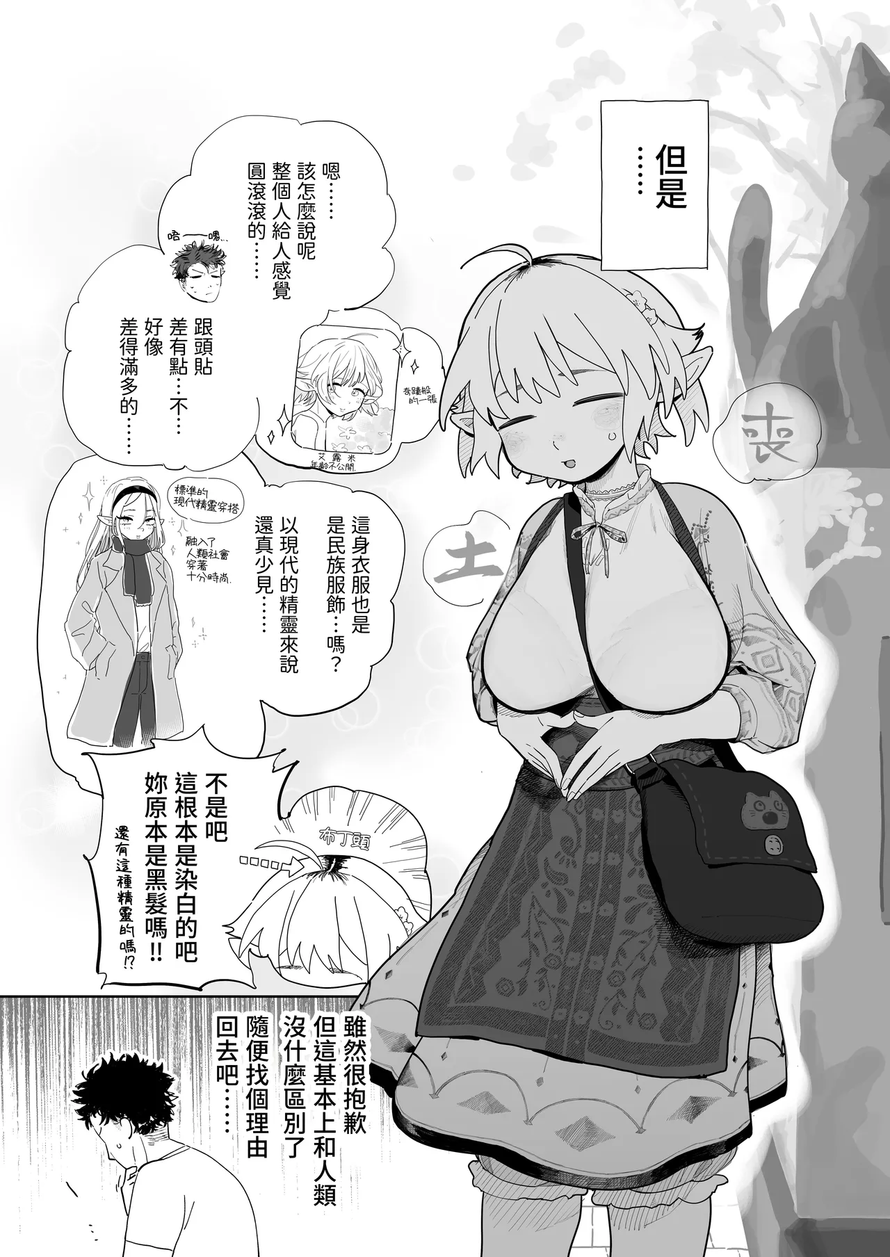 [Denki Neko (Toku)]Matching Appli de Imo Elf ga Kita. | 在交友软体上约到了土气精灵[Chinese] [我愛毛毛] [Digital] Page 4