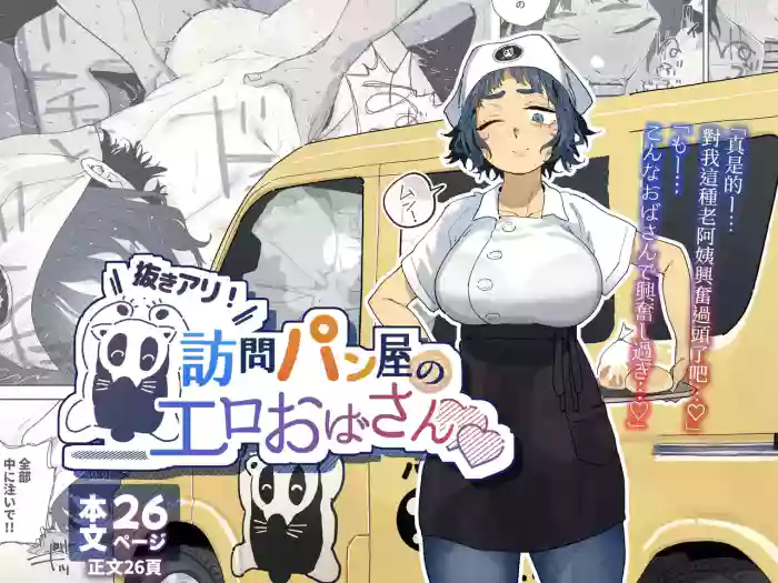 [Denki Neko (Toku)]Nuki Ari ！Houmon Panya no Ero Oba-san[Chinese] [我愛毛毛] [Digital]