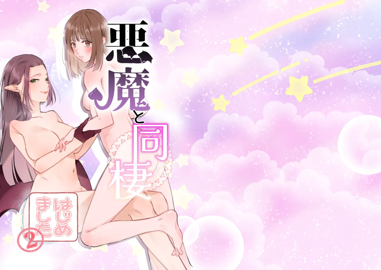 [Sugar Complex (Ichidou Pien)]Akuma to dousei hajimemashita(2) [Digital] Page 1