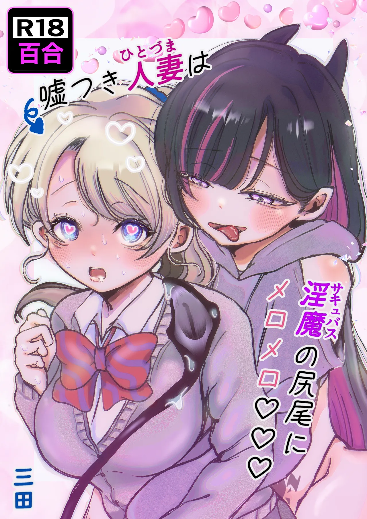 [Munii~ (Mita)]Usotsuki Hitozuma wa Succubus no Shippo ni Meromero♡♡♡ Page 1