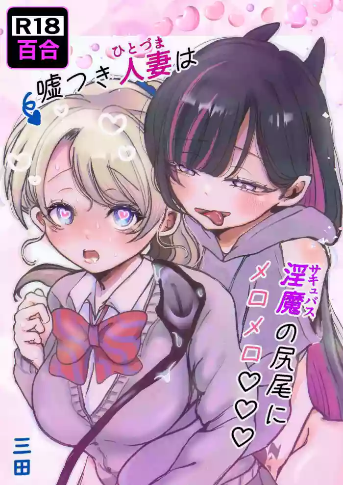 [Munii~ (Mita)]Usotsuki Hitozuma wa Succubus no Shippo ni Meromero♡♡♡