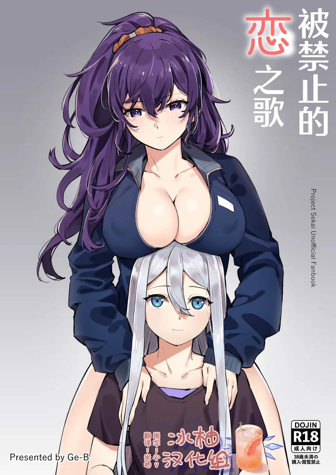 [Ge-B]Kinjirareta Koi no Uta | 被禁止的恋之歌(Project Sekai) [Chinese] [冰柚汉化组] [Digital] Page 1