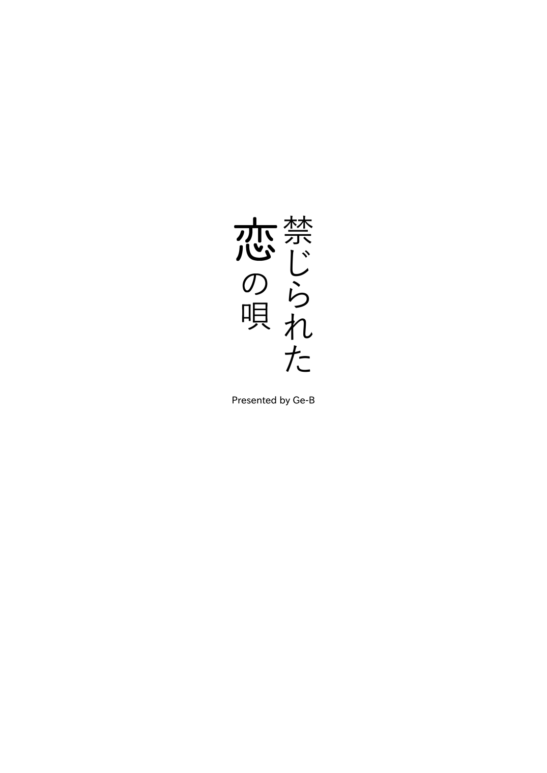 [Ge-B]Kinjirareta Koi no Uta | 被禁止的恋之歌(Project Sekai) [Chinese] [冰柚汉化组] [Digital] Page 4