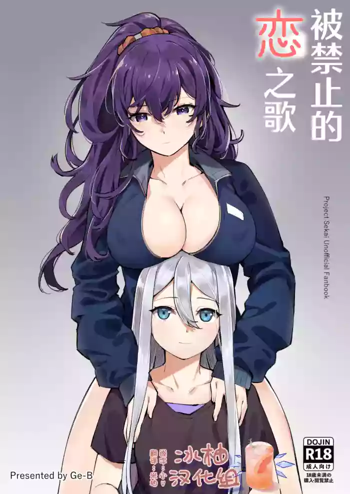 [Ge-B]Kinjirareta Koi no Uta | 被禁止的恋之歌(Project Sekai) [Chinese] [冰柚汉化组] [Digital]