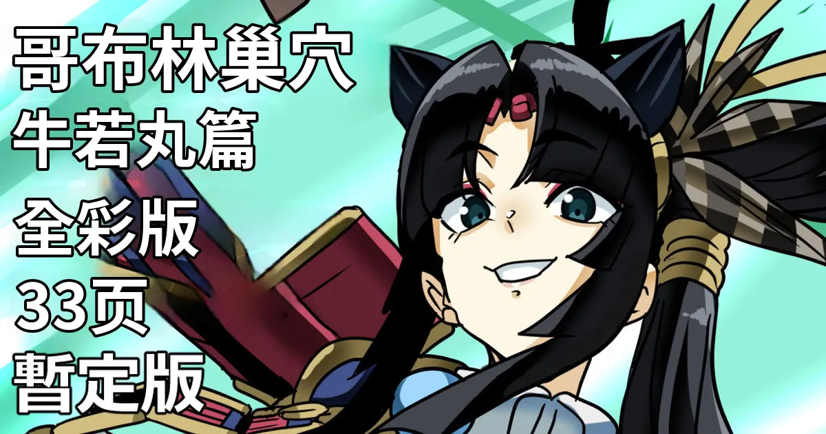 [glty07]Goblin no su Ushiwakamaru Hen | 哥布林巢穴 牛若丸篇(Fate/Grand Order) [Full Color] [江之下流个人机翻润色] [Chinese] Page 1