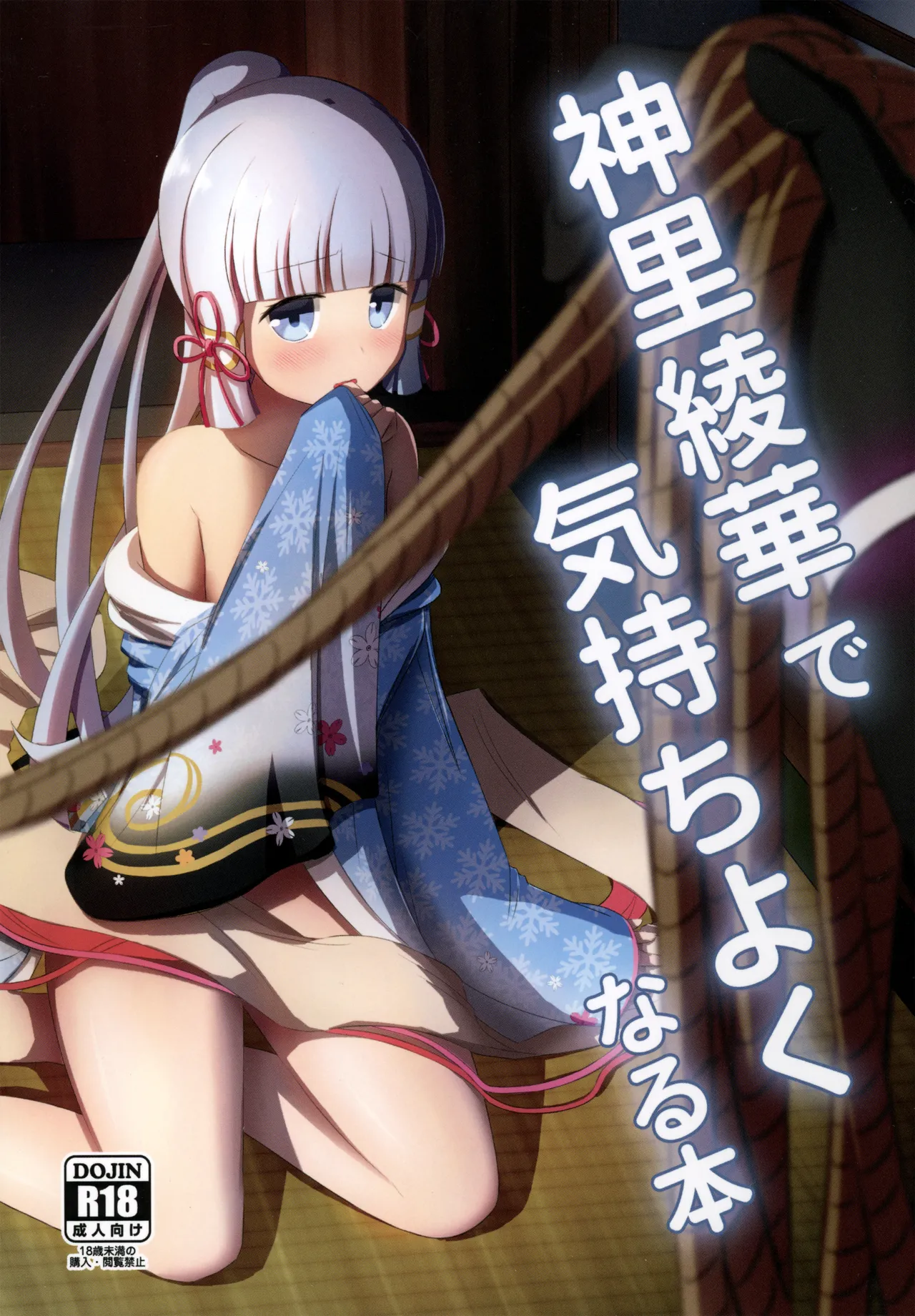 (C102) [Albino Kinoko (Shotaro)]Kamisato Ayaka de Kimochiyoku Naru Hon Page 1