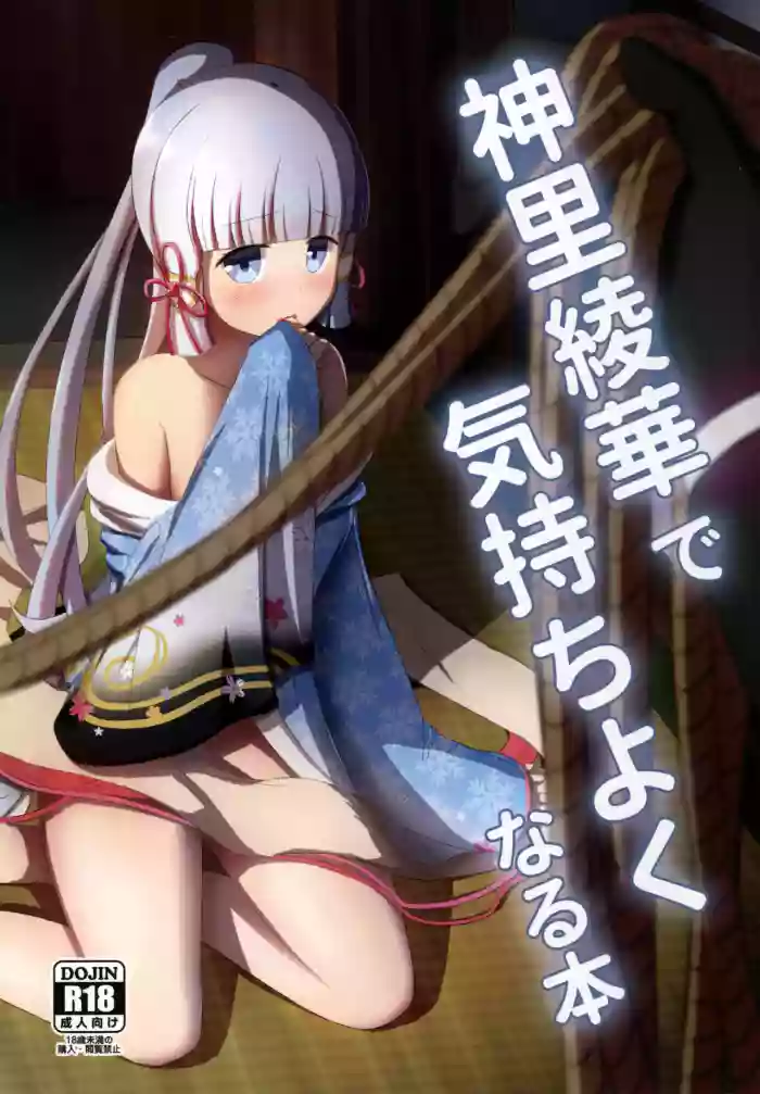 (C102) [Albino Kinoko (Shotaro)]Kamisato Ayaka de Kimochiyoku Naru Hon