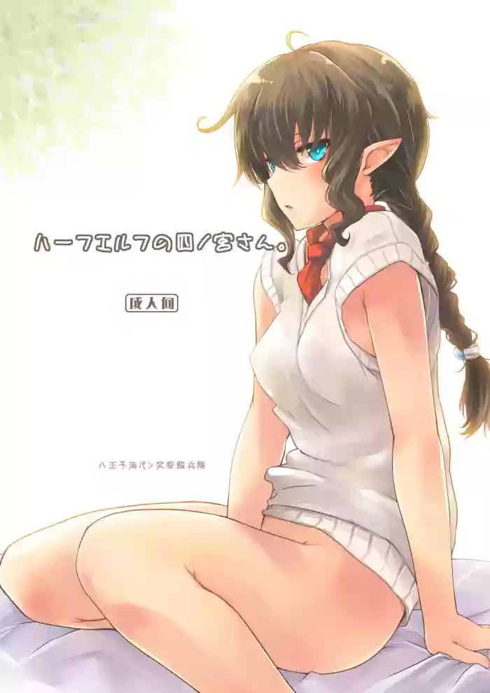 [Hachiouji Kaipan Totsugeki Kiheitai (Makita Yoshiharu)]Half-elf no Shinomiya-san.[English] [VGT13] [Digital]