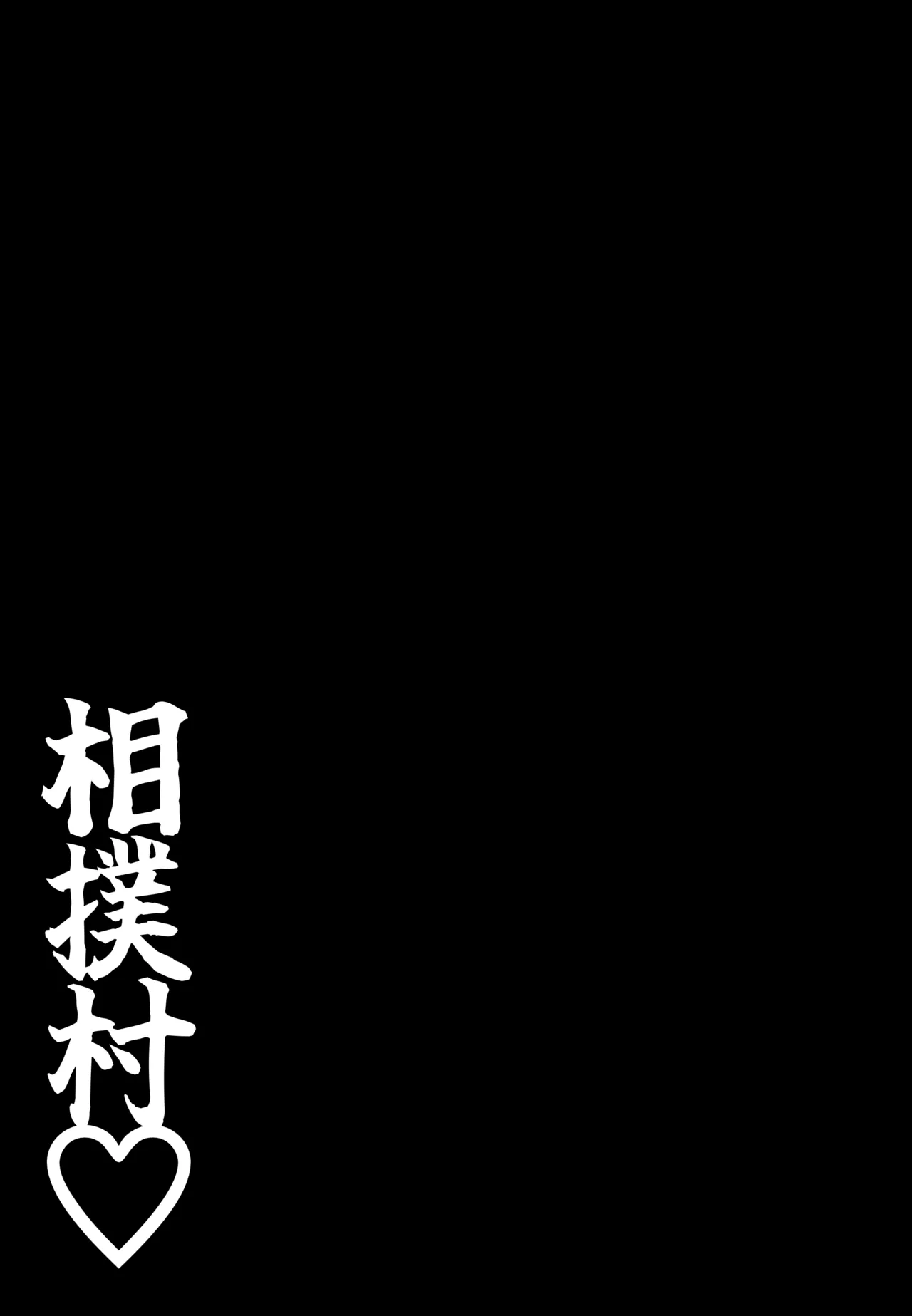 [Shiki]Sumou Mura[Chinese] [MTL] Page 15
