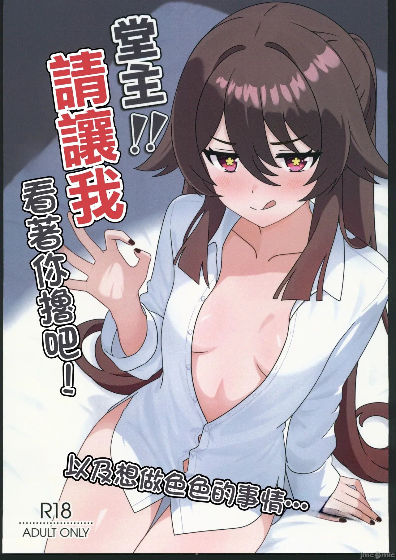 (C106) [Hair Pin-rui Hogoku (hairclip)]Dou Shu! ! Minuki Sasete Kudasai!(Genshin Impact) [Chinese] Page 1