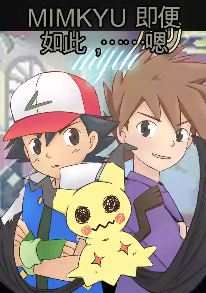 [MeowWithMe]Mimikyu Myth