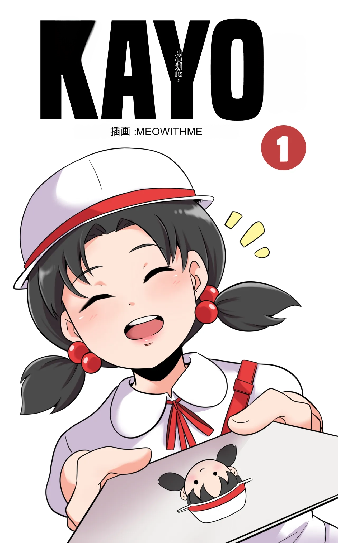 [MayiTGu & MeowWithMe]Kayo  A Prize Beyond One's Reach Page 1