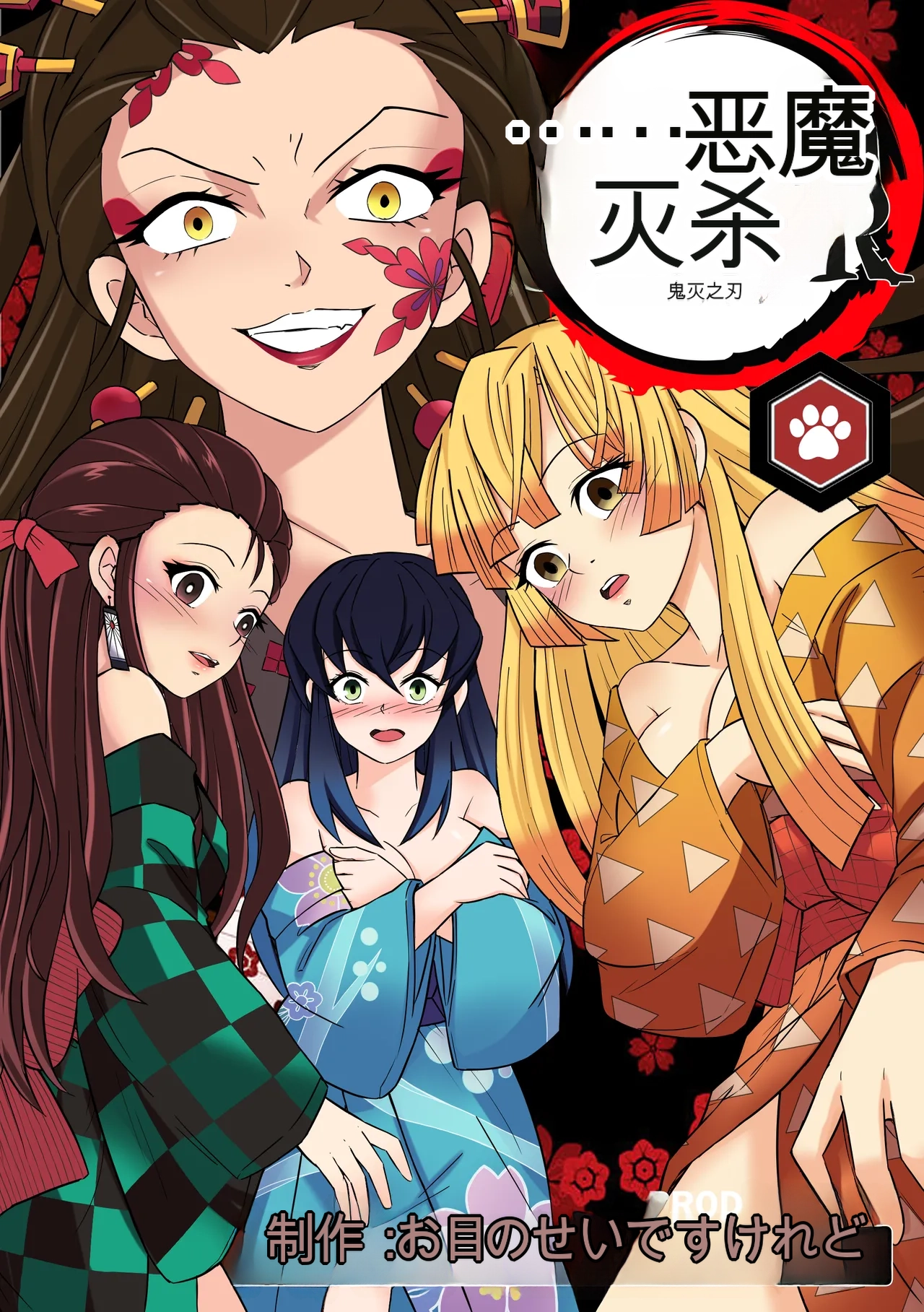 [MayiTGu & MeowWithMe]Demon Slayer   Kimetsu No Yaiba  Red Light District Page 1