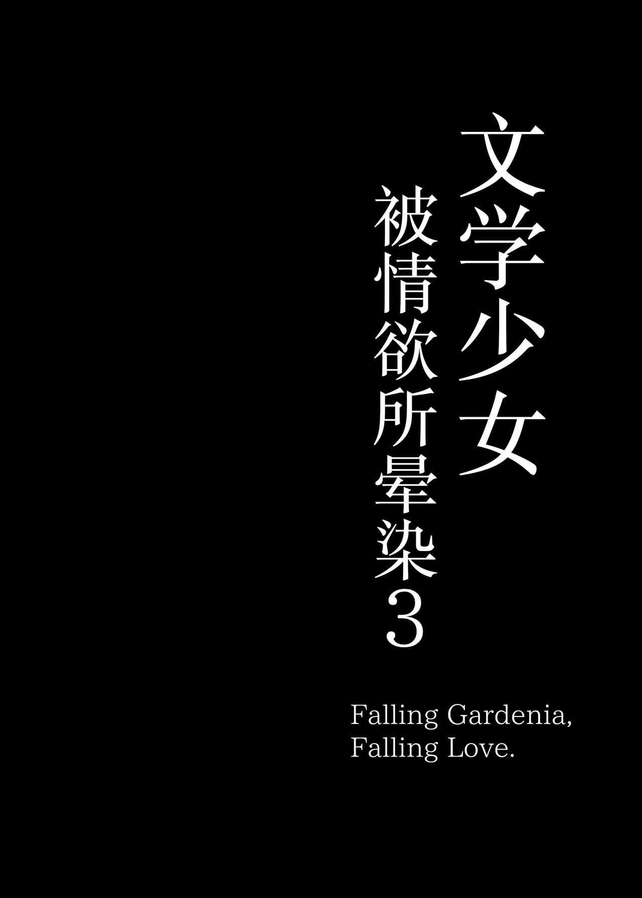 [MOSQUITONE. (Great Mosu)]Bungaku Shoujo wa Somerareru 3 - Falling Gardenia, Falling Love.[Chinese] [是小狐狸哦] [Decensored] [Digital] Page 3