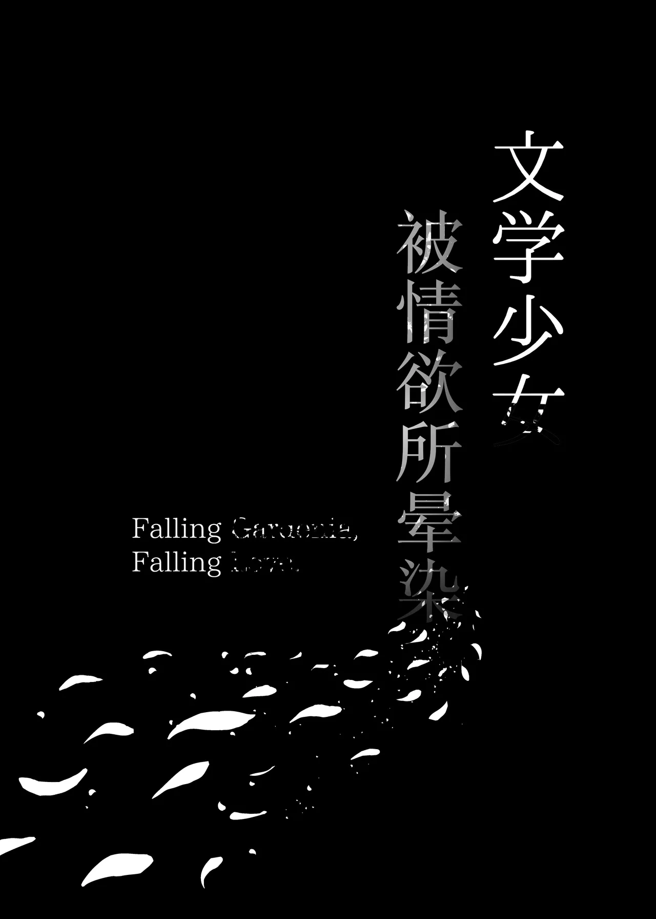 [MOSQUITONE. (Great Mosu)]Bungaku Shoujo wa Somerareru 3 - Falling Gardenia, Falling Love.[Chinese] [是小狐狸哦] [Decensored] [Digital] Page 92