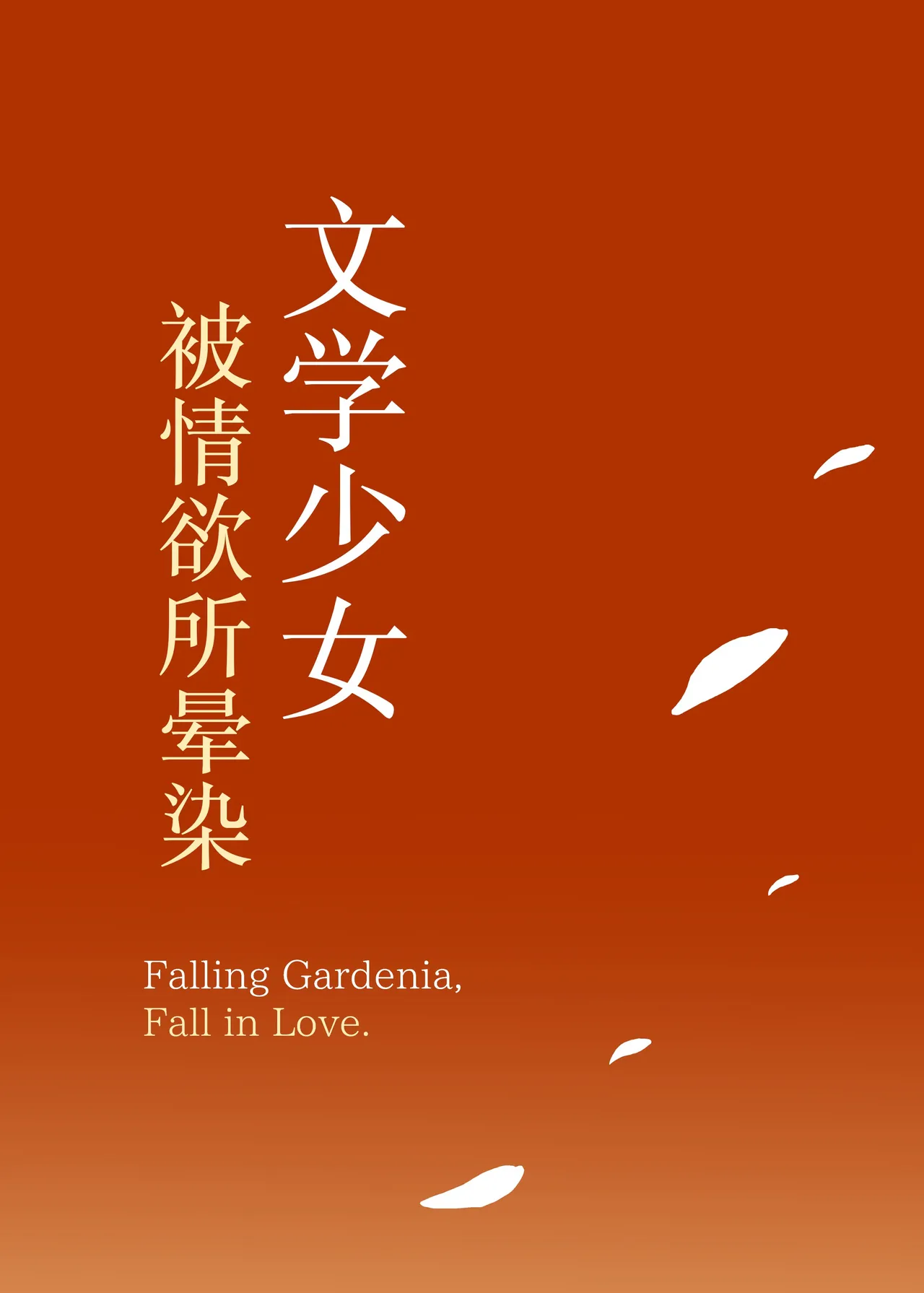 [MOSQUITONE. (Great Mosu)]Bungaku Shoujo wa Somerareru 3 - Falling Gardenia, Falling Love.[Chinese] [是小狐狸哦] [Decensored] [Digital] Page 95
