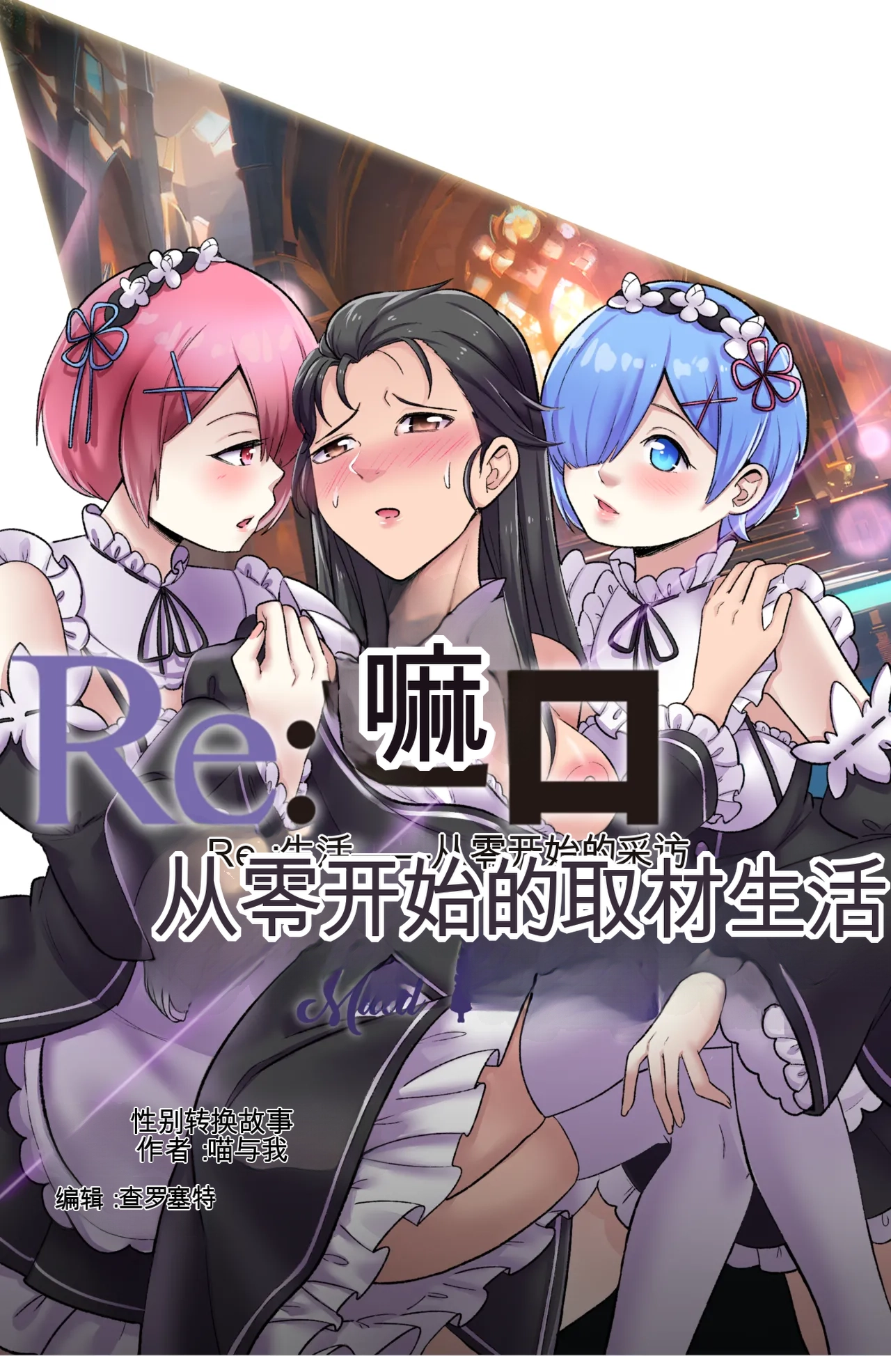 [MeowWithMe]Re Zero Maid My Days Page 1