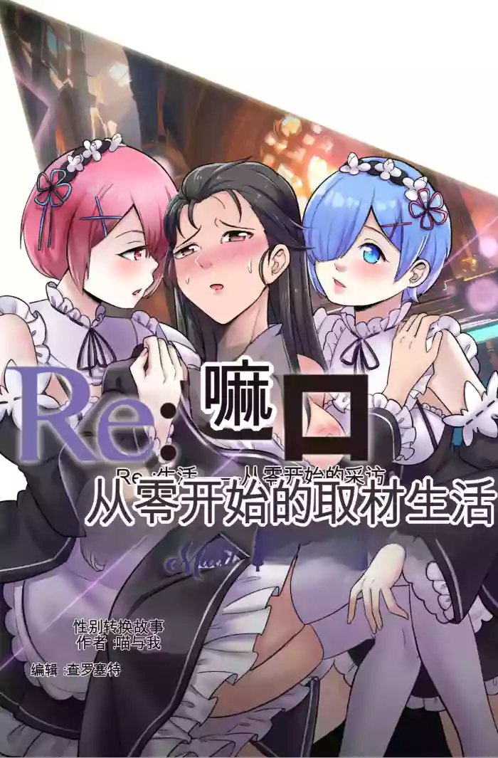 [MeowWithMe]Re Zero Maid My Days