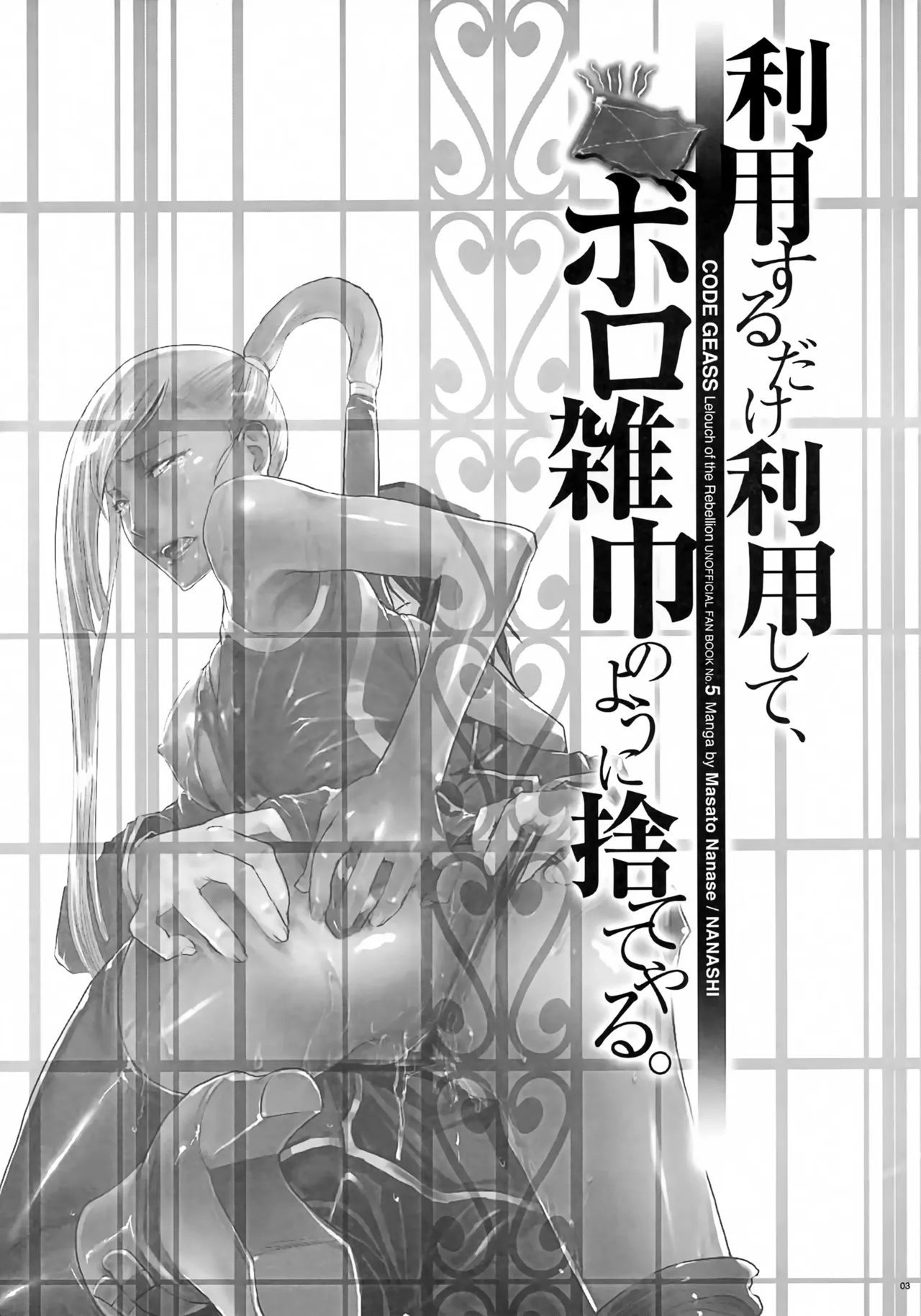 (C74) [Nanashiki (Nanase Masato)]Riyou Suru Dake Riyou Shite, Borozoukin no You ni Sutete Yaru.(Code Geass: Lelouch of the Rebellion) [Chinese][IC个人汉化] Page 2