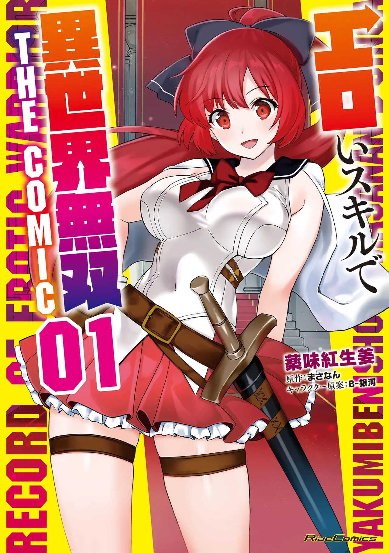 [Yakumi Benishouga]Eroi Skill de Isekai Musou THE COMIC Vol. 1[Digital] Page 1
