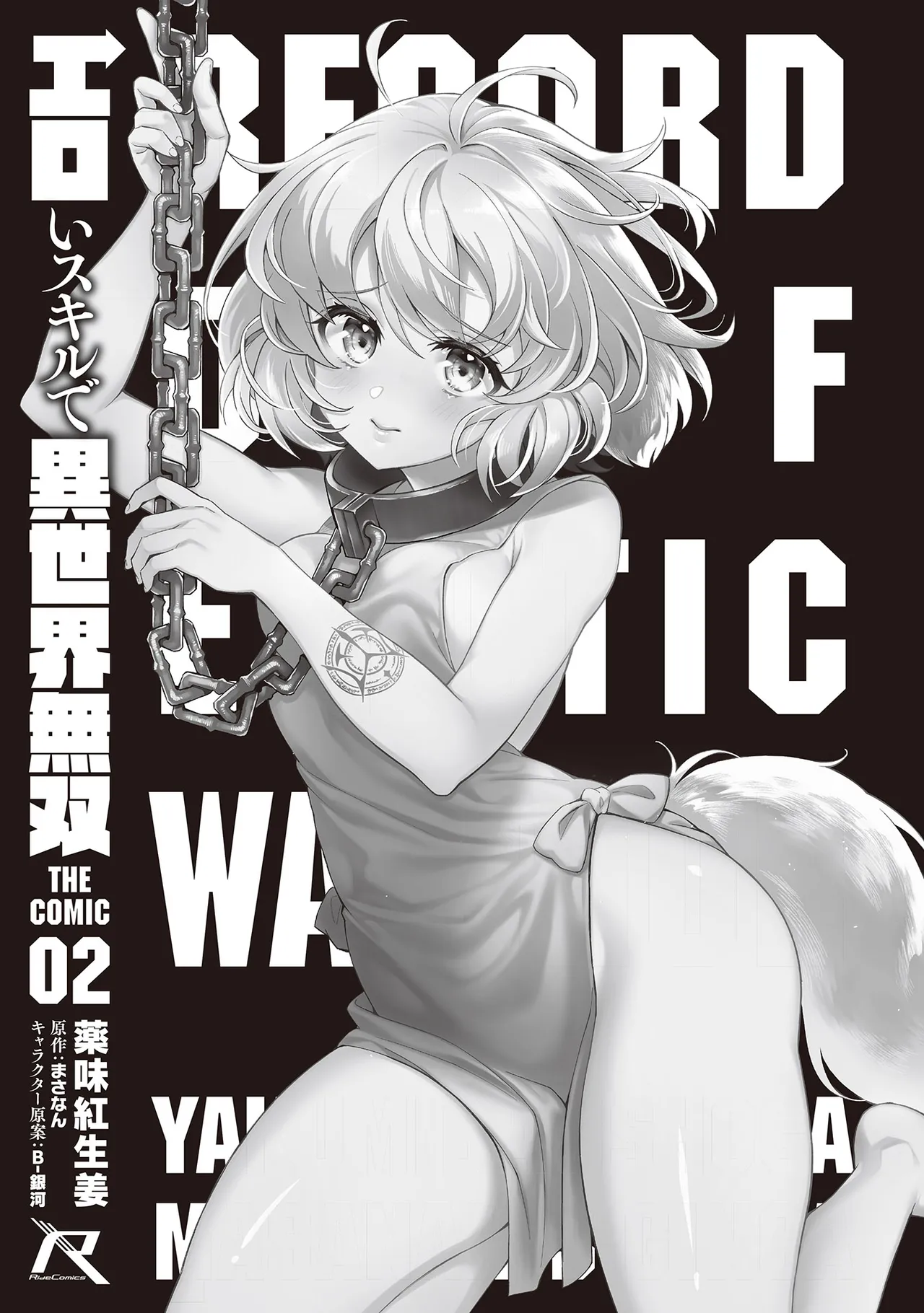 [Yakumi Benishouga]Eroi Skill de Isekai Musou THE COMIC Vol. 2[Digital] Page 3