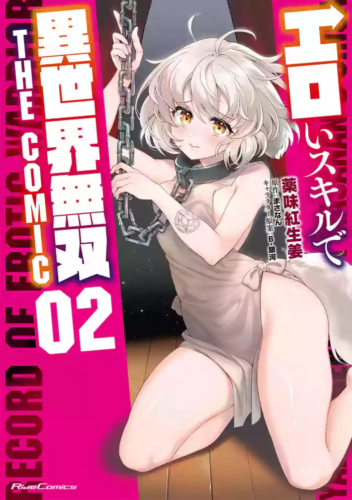 [Yakumi Benishouga]Eroi Skill de Isekai Musou THE COMIC Vol. 2[Digital]