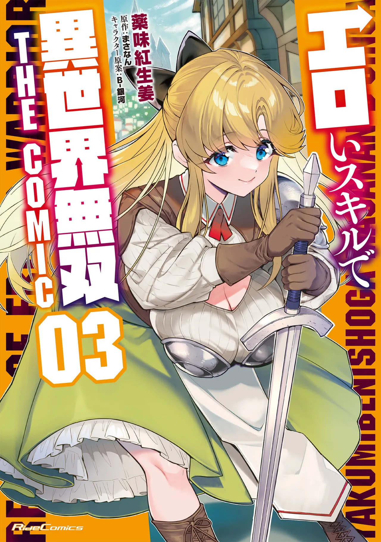 [Yakumi Benishouga]Eroi Skill de Isekai Musou THE COMIC Vol. 3[Digital] Page 1